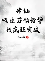 Image of Tu Tiên: Hấp Thu Vạn Vật Tinh Hoa, Ta Điên Cuồng Đột Phá