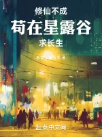 Image of Tu Tiên Không Thành, Cẩu Thả Tại Tinh Lộ Cốc Cầu Trường Sinh