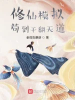 Image of Tu Tiên Mô Phỏng: Cẩu Đến Đánh Ngã Thiên Đạo