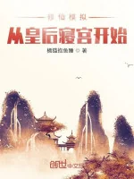 Image of Tu Tiên Mô Phỏng : Theo Hoàng Hậu Tẩm Cung Bắt Đầu