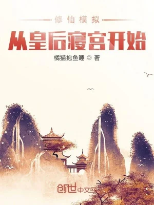 Tu Tiên Mô Phỏng : Theo Hoàng Hậu Tẩm Cung Bắt Đầu Poster