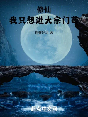 Tu Tiên: Ta Chỉ Muốn Tiến Vào Đại Tông Môn Cẩu Poster