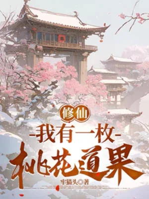 Tu Tiên: Ta Có Một Viên Hoa Đào Đạo Quả Poster
