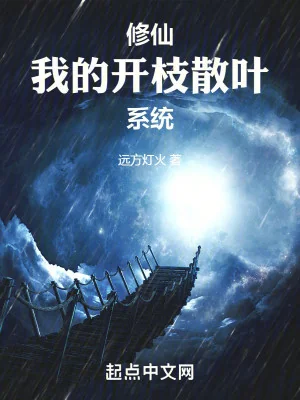 Tu Tiên: Ta Khai Chi Tán Diệp Hệ Thống Poster