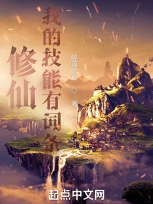 Tu Tiên: Ta Kỹ Năng Có Từ Khóa Poster