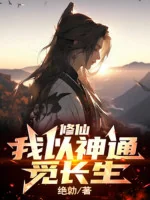 Image of Tu Tiên: Ta Lấy Thần Thông Kiếm Trường Sinh