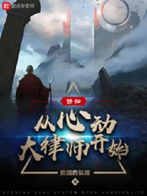 Tu Tiên: Từ Tâm Động Đại Luật Sư Khởi Đầu  Poster