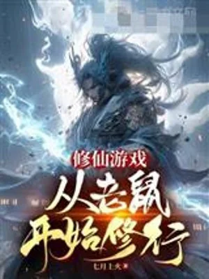 Tu Tiên Trò Chơi, Từ Chuột Bắt Đầu Tu Hành Poster