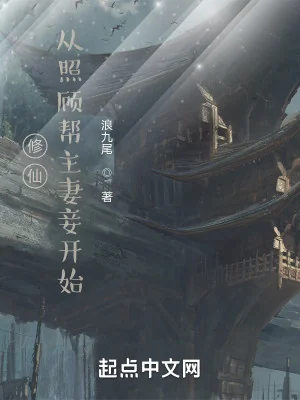 Tu Tiên: Từ Chiếu Cố Bang Chủ Thê Thiếp Bắt Đầu Poster