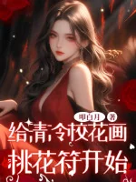 Image of Tu Tiên: Từ Cho Lạnh Lùng Giáo Hoa Vẽ Đào Hoa Phù Bắt Đầu