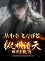 Image of Từ Tiểu Lý Phi Đao Bắt Đầu Tung Hoành Chư Thiên