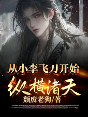 Từ Tiểu Lý Phi Đao Bắt Đầu Tung Hoành Chư Thiên Poster