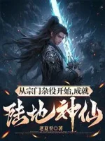 Image of Từ Tông Môn Tạp Dịch Bắt Đầu, Thành Tựu Lục Địa Thần Tiên!
