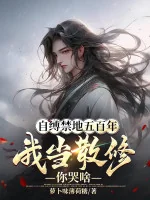 Image of Tự Trói Cấm Địa Năm Trăm Năm, Ta Làm Tán Tu Ngươi Khóc Cái Gì
