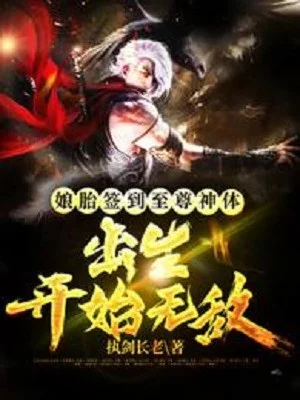 Từ Trong Bụng Mẹ Đánh Dấu Chí Tôn Thần Thể, Xuất Sinh Bắt Đầu Vô Địch Poster