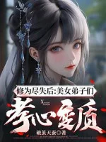 Image of Tu Vi Mất Hết Sau: Mỹ Nữ Các Đệ Tử Hiếu Tâm Biến Chất