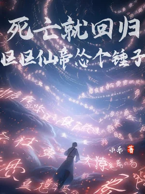 Tử Vong Liền Trở Về, Chỉ Là Tiên Đế Sợ Cái Cái Búa Poster