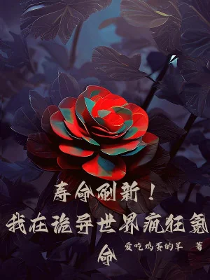Tuổi Thọ Đổi Mới! Ta Tại Quỷ Dị Thế Giới Điên Cuồng Khắc Mệnh Poster