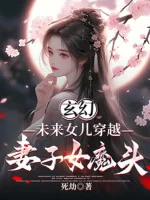 Image of Tương Lai Nữ Nhi Xuyên Qua, Thê Tử Nữ Ma Đầu