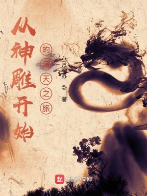 Từ Thần Điêu Bắt Đầu Chư Thiên Lữ Trình Poster