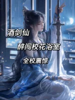 Image of Tửu Kiếm Tiên: Say Xông Giáo Hoa Phòng Tắm, Toàn Trường Chấn Kinh