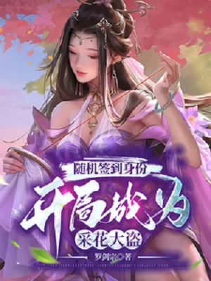 Tùy Cơ Đánh Dấu Thân Phận: Bắt Đầu Trở Thành Hái Hoa Đạo Tặc Poster