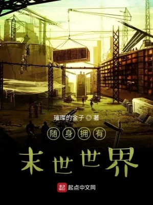 Tùy Thân Có Mạt Thế Thế Giới Poster