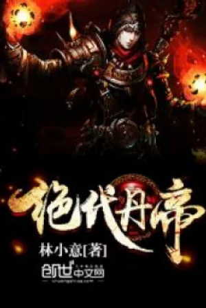 Tuyệt Đại Đan Đế Poster