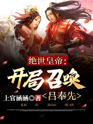 Tuyệt Thế Hoàng Đế: Bắt Đầu Triệu Hoán Lữ Phụng Tiên Poster