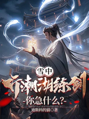Tuyết Trung: Thính Triều Hồ Luyện Kiếm, Ngươi Gấp Cái Gì? Poster