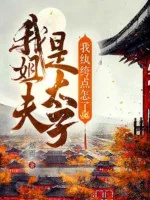 Image of Tỷ Phu Của Ta Là Thái Tử, Ta Hoàn Khố Điểm Thế Nào?