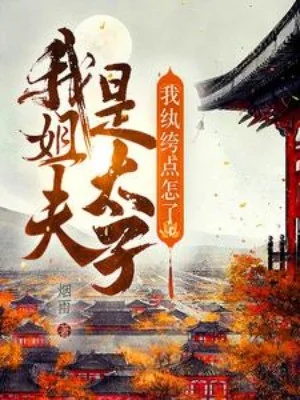 Tỷ Phu Của Ta Là Thái Tử, Ta Hoàn Khố Điểm Thế Nào? Poster