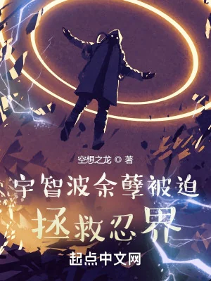 Uchiha Dư Nghiệt Bị Ép Cứu Vớt Nhẫn Giới Poster