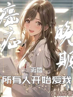 Ung Thư Thời Kỳ Cuối Ly Hôn, Mọi Người Bắt Đầu Yêu Ta Poster