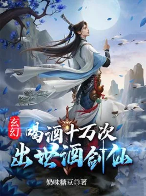 Uống Rượu 10 Vạn Lần, Xuất Thế Tửu Kiếm Tiên! Poster