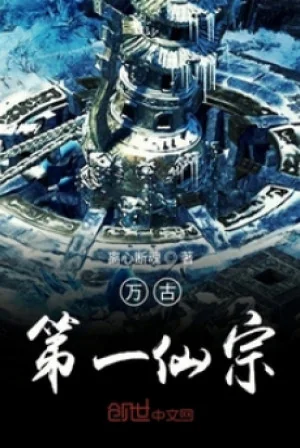 Vạn Cổ Đệ Nhất Tiên Tông Poster