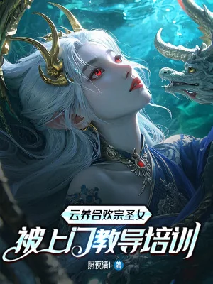 Vân Dưỡng Hợp Hoan Tông Thánh Nữ, Bị Đến Cửa Dạy Bảo Huấn Luyện Poster