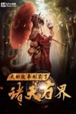 Image of Vạn Giới Chi Tối Cường Lão Sư