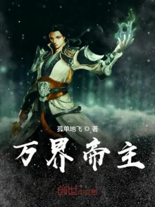 Vạn Giới Đế Chủ Poster