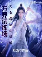 Image of Vạn Giới Thí Luyện Tràng Chỉ Có Ta Biết Nội Dung Truyện