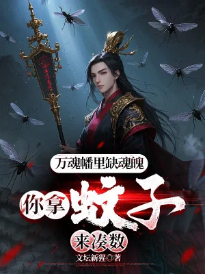 Vạn Hồn Phiên Bên Trong Thiếu Hồn Phách, Ngươi Cầm Muỗi Đến Góp Đủ Số Poster