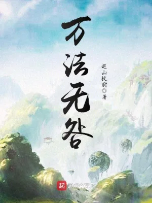 Vạn Pháp Vô Cữu Poster