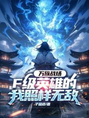 Vạn Tộc Chiến Trường, F Cấp Anh Hùng Ta Như Cũ Vô Địch Poster