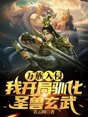Vạn Tộc Xâm Lấn, Ta Bắt Đầu Thuần Hóa Thánh Thú Huyền Vũ! Poster