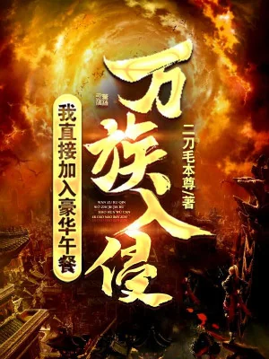 Vạn Tộc Xâm Phạm, Ta Trực Tiếp Gia Nhập Bữa Trưa Sang Trọng Poster