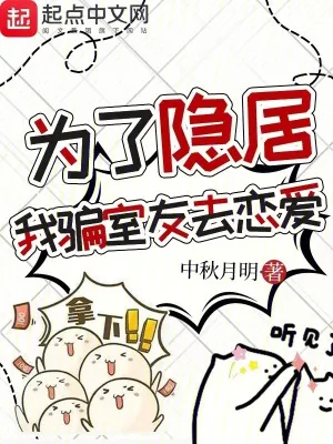 Vì Ẩn Dật, Ta Lừa Gạt Bạn Cùng Phòng Đi Yêu Đương Poster