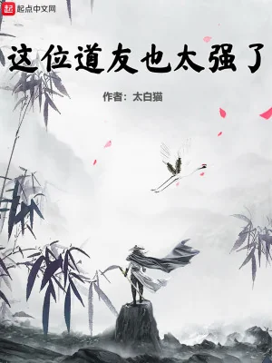 Vị Đạo Hữu Này Cũng Quá Mạnh Rồi Poster