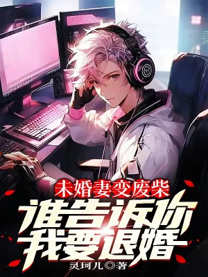Vị Hôn Thê Biến Củi Mục? Ai Nói Cho Ngươi Ta Muốn Hủy Hôn Poster