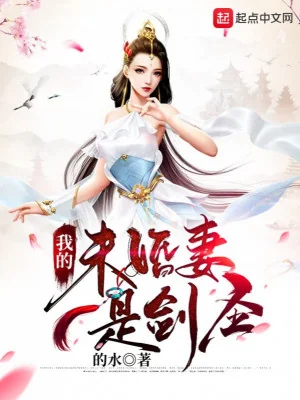Vị Hôn Thê Của Ta Là Kiếm Thánh Poster
