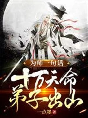 Vi Sư Một Câu, 100 Ngàn Thiên Mệnh Đệ Tử Rời Núi Poster